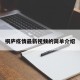 桐庐疫情最新视频的简单介绍