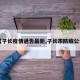 【子长疫情通告最新,子长市防疫公告】