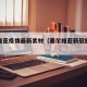 塞尔维亚疫情最新素材（塞尔维亚新冠肺炎疫情）