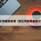 欧比特最新疫情（欧比特股票最新行情）