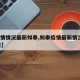 【疫情情况最新如皋,如皋疫情最新情况2月22日】