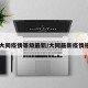 【大同疫情等级最新/大同最新疫情报告】