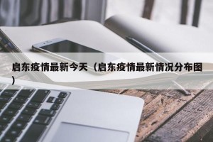 启东疫情最新今天（启东疫情最新情况分布图）