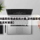 【深圳最新疫情通报统计图,深圳最新疫情最新消息实时更新】