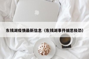 东钱湖疫情最新信息（东钱湖事件细思极恐）