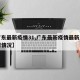 【广东最新疫情31,广东最新疫情最新消息实时情况】