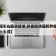 【韩国东山最新疫情,韩国疫情最新数据消息新增十七日】