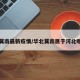 华北冀南最新疫情/华北冀南属于河北哪里的