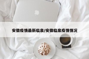 安徽疫情最新临泉/安徽临泉疫情情况