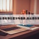 【连云港疫情位置分布最新,连云港役情新增】