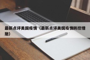 最新点评美国疫情（最新点评美国疫情防控措施）