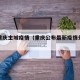 最新重庆主城疫情（重庆公布最新疫情分布县市）