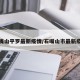 石嘴山平罗最新疫情/石嘴山市最新疫情