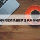 杭州城南区疫情最新情况:杭州市城南区