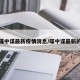碟中谍最新疫情消息/碟中谍最新的