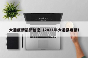 大通疫情最新信息（2021年大通县疫情）