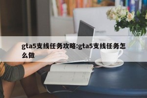 gta5支线任务攻略:gta5支线任务怎么做