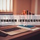 老家镇最新疫情（老家农庄电话号码）