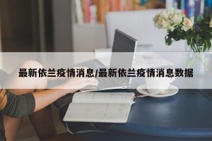 最新依兰疫情消息/最新依兰疫情消息数据