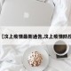 【汶上疫情最新通告,汶上疫情防控】