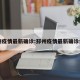 邳州疫情最新确诊:邳州疫情最新确诊病例