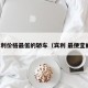 宾利价格最低的轿车（宾利 最便宜的）
