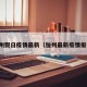 加州假日疫情最新（加州最新疫情报告）