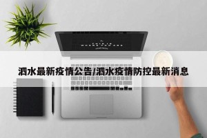 泗水最新疫情公告/泗水疫情防控最新消息