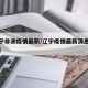 【辽宁非洲疫情最新/辽宁疫情最新消息今天辽飞】