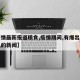 【疫情最新报道粮食,疫情期间,有爆出粮食危机的新闻】