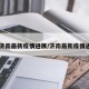 【济南最新疫情进展/济南最新疫情通报】