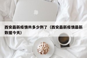 西安最新疫情共多少例了（西安最新疫情最新数据今天）