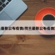 荷兰最新公布疫情/荷兰最新公布疫情消息