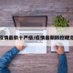 疫情最新十严格/疫情最新防控规定