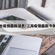 江苏仓疫情最新消息/江苏疫情最新今天的消息