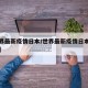 【世界最新疫情日本/世界最新疫情日本死亡人数】