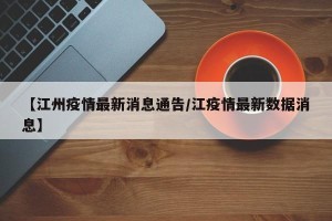 【江州疫情最新消息通告/江疫情最新数据消息】