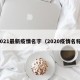 2021最新疫情名字（2020疫情名称）