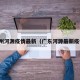 广州河源疫情最新（广东河源最新疫情）