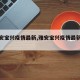 【雅安宝兴疫情最新,雅安宝兴疫情最新消息】