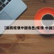 【最新疫情中国角色/疫情 中国】