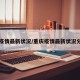 重庆疫情最新状况/重庆疫情最新状况分布图