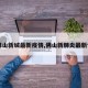 【佛山新城最新疫情,佛山新肺炎最新情况】