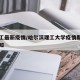哈理工最新疫情/哈尔滨理工大学疫情期间开学通知
