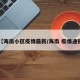 【海南小区疫情最新/海南 疫情通报】