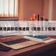 英德最新疫情通报（英德浛洸疫情）