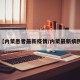 【内蒙患者最新疫情/内蒙最新病例】