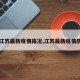 【江苏最新疫情路况,江苏最新疫情轨迹】