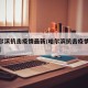 【哈尔滨抗击疫情最新/哈尔滨抗击疫情最新政策】