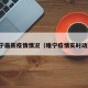 睢宁最新疫情情况（睢宁疫情实时动态）
